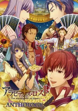 女性向け一般同人誌（BL含む）　<<その他ゲーム>> アラビアンズ・ロストアンソロジー / 綾瀬まみ / 沖津志明 / QuinRose