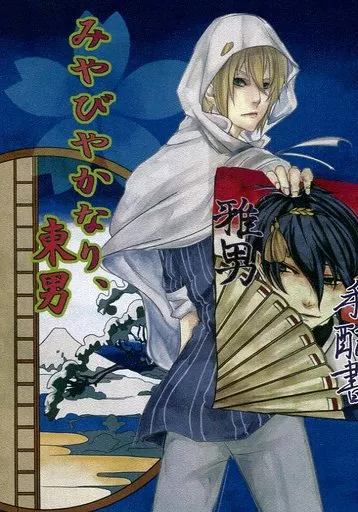 刀剣乱舞 みやびやかなり、東男 / ナツメメグミ (三日月宗近×山姥切国広) / 笹屋