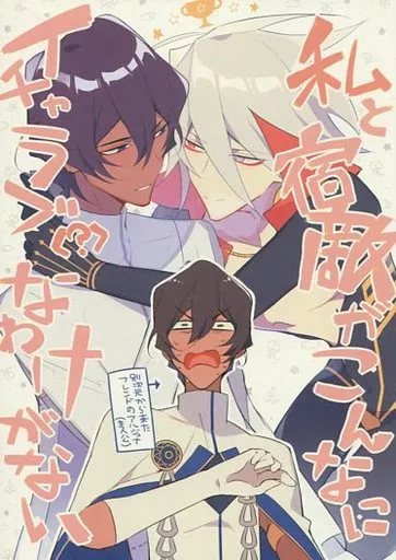 私と宿敵がこんなにイチャラブ(?)なわけがない – Fate – アルジュナ カルナ