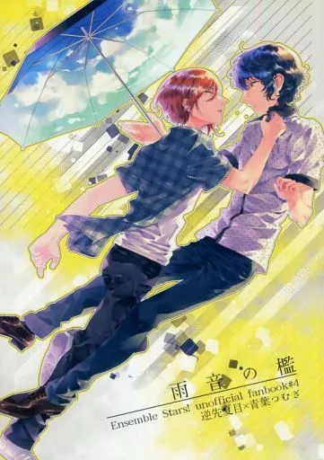 雨音の檻 – あんさんぶるスターズ！ – 逆先夏目 青葉つむぎ