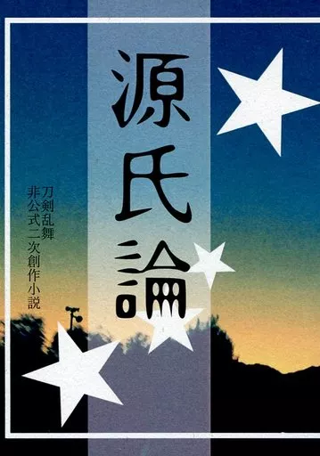 源氏論_image
