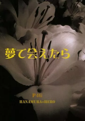 夢で会えたら – ペルソナシリーズ – 花村陽介 主人公