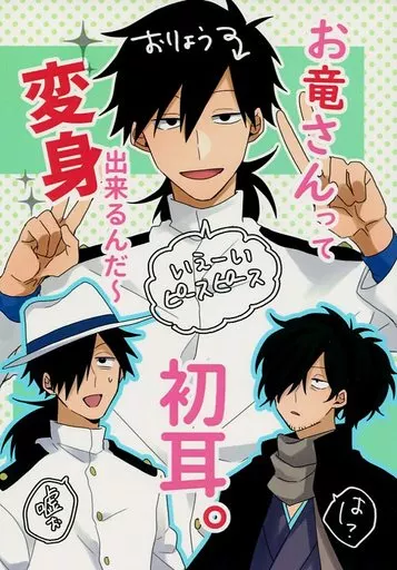 お竜さんって変身出来るんだ～ 初耳。 – Fate – 坂本龍馬 岡田以蔵