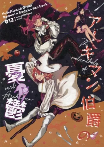 アーキマン伯爵の憂鬱 – Fate