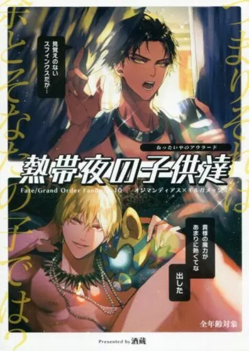 Fate 熱帯夜の子供達 / ひつじ （オジマンディアス×ギルガメッシュ） / 酒蔵