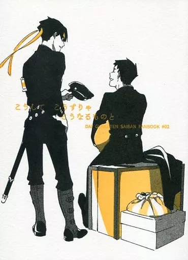 【逆転裁判】 こうしてこうすりゃこうなるものと / □ (成歩堂龍ノ介、亜双義一真) / 箱の中