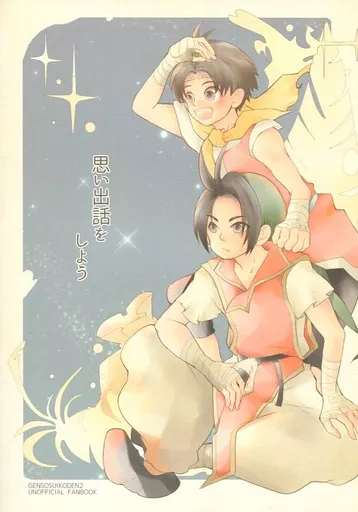 幻想水滸伝 思い出話をしよう / プチころ （1主人公、2主人公） / 七色ランタン裏通り