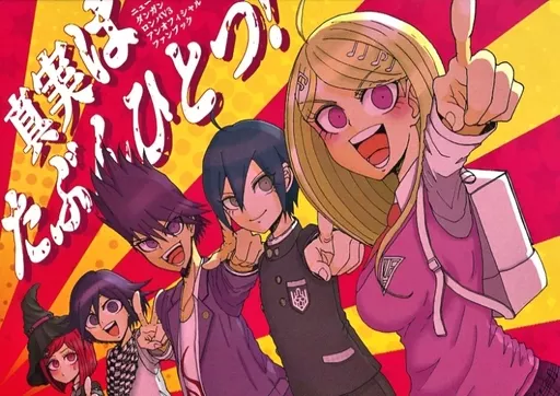 ダンガンロンパシリーズ 真実はたぶんひとつ! / ちゃばた （オールキャラ） / 3億円ください