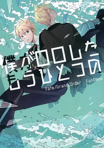 Fate 僕が□□したもうひとつの / かなもの （ジキル、ハイド） / 産地直送
