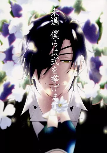 刀剣乱舞 来週 僕らは式を挙げます【雨】 / hanamoz （燭台切光忠×女審神者） / 惑星探索スープと花哲学