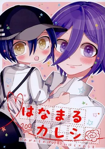 はなまるカレシ – ダンガンロンパ – 最原終一 王馬小吉