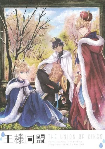 王様同盟 – Fate – ギルガメッシュ(キャスター) オジマンディアス アーサー