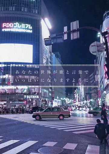 あなたの世界が歌と言葉でいっぱいになりますように。_image
