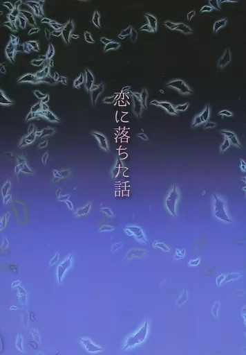 女性向け一般同人誌（BL含む）　<<ペルソナシリーズ>> 恋に落ちた話 / 深雪ヒナ （明智吾郎×主人公） / サイコロ革命