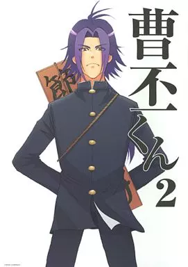 曹丕くん 2 – 三國無双
