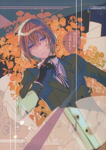 【ペルソナシリーズ】 雨は尽きぬ花束をもつ / せせ川 (明智吾郎×主人公) / rivie