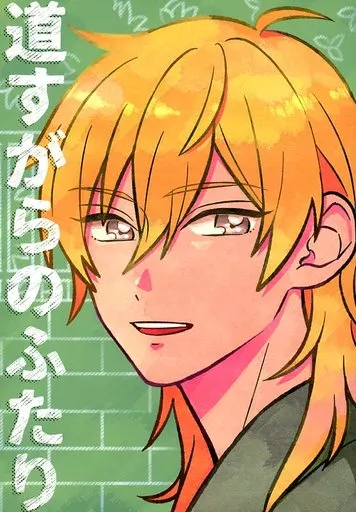 道すがらのふたり – あんさんぶるスターズ！ – 守沢千秋 羽風薫