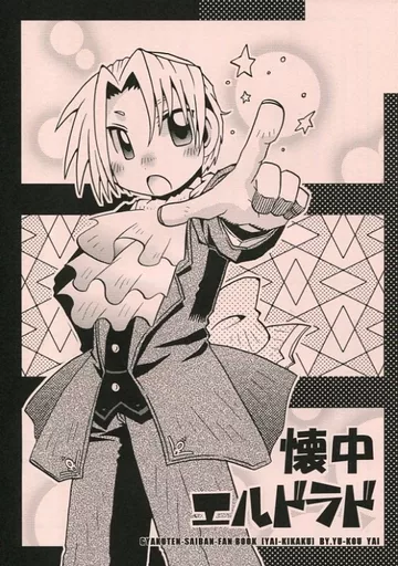 逆転裁判 懐中エルドラド / 矢井有好 （成歩堂龍一、御剣怜侍、矢張政志） / ヤイ企画
