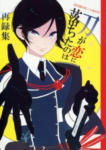 刀剣乱舞 刀が恋に落ちたのは / 東雲 （薬研藤四郎×女審神者） / 藍色カルセドニー