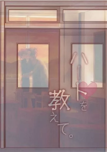ハートを教えて。_image