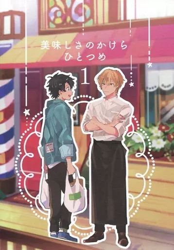 Fate 美味しさのかけら ひとつめ / ころも （ギルガメッシュ(キャスター)×ぐだ男） / おすし屋