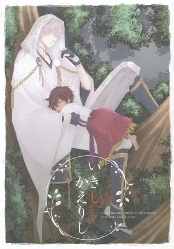 刀剣乱舞 いきしかえりし （鶴丸国永×大倶利伽羅） / Kattenstoet