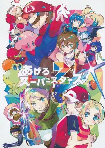 あげろ スーパースターズ 2_image