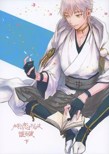 刀剣乱舞 かなで恋ふるは誰そ彼 下 / entn （鶴丸国永×一期一振） / confeito