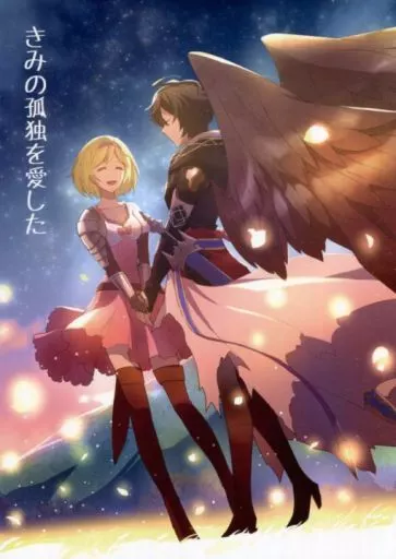 きみの孤独を愛した – グランブルーファンタジー – ジータ サンダルフォン