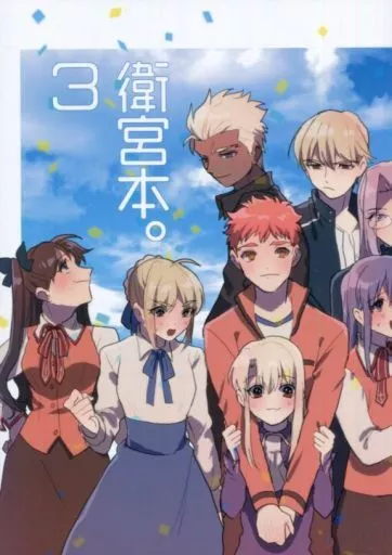 Fate 衛宮本。3 / ももか （衛宮士郎、オールキャラ） / なっとーまき