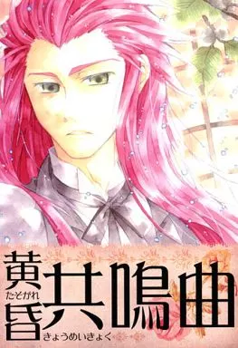 テイルズ 黄昏共鳴曲 / 苑宮かえで （アッシュ×ルーク） / 色葉箱