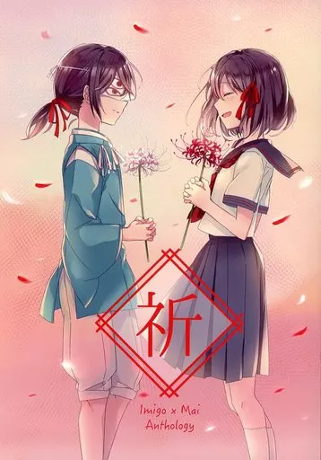 その他ゲーム 祈 / さけ / 抹宮しま （イミゴ、マイ） / ユートピアもどき