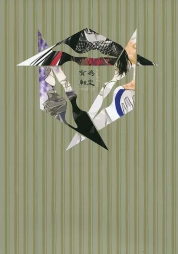 Fate 有為転変 / サガジマ （坂本龍馬、岡田以蔵、土方歳三） / torikng