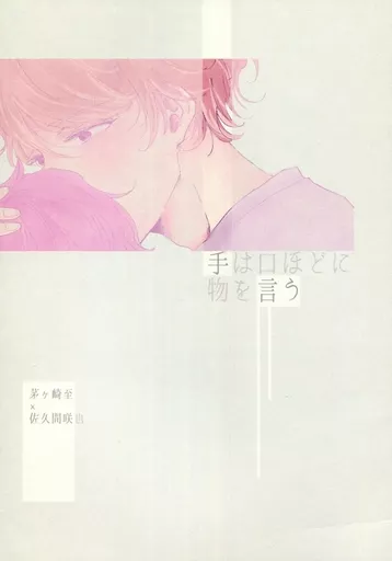 A3!(エースリー) 手は口ほどに物を言う / ユ衣 （茅ヶ崎至×佐久間咲也） / ユユ(yui)