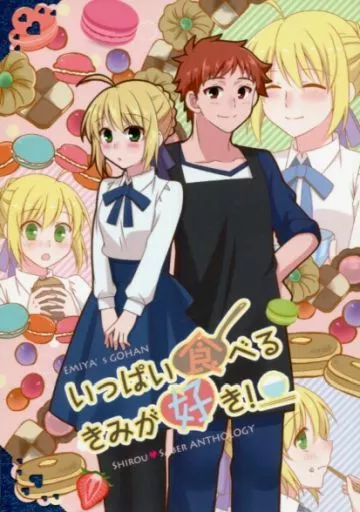 Fate いっぱい食べるきみが好き! / すた / 椎名祥 （衛宮士郎×セイバー） / 揺ら揺ら