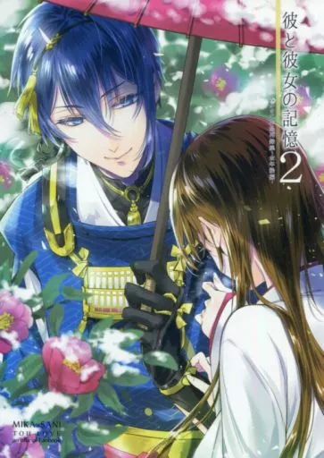 刀剣乱舞 彼と彼女の記憶 2 / 高遠寿茉 （三日月宗近×女審神者） / EL115