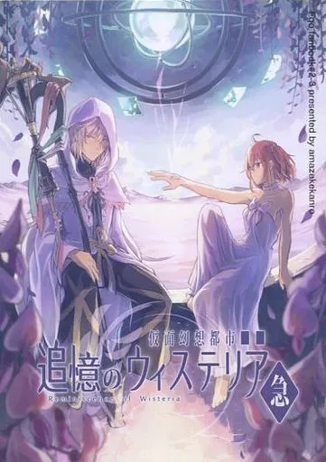 Fate 追憶のウィステリア 急 / 揚茄子央 （マーリン×ぐだ子） / 甘酒甘露