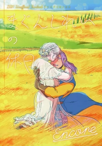 ドラクエ まぐんしれいの休日アンコール / おいも （グレイグ×ホメロス） / 魔が差す