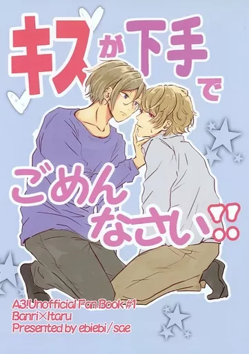 キスが下手でごめんなさい – A3!(エースリー) – 摂津万里 茅ヶ崎至