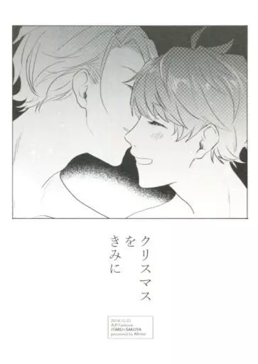 クリスマスをきみに – A3!(エースリー) – 茅ヶ崎至 佐久間咲也