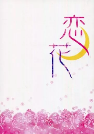 恋ノ花 – 刀剣乱舞 – 三日月宗近 鶴丸国永