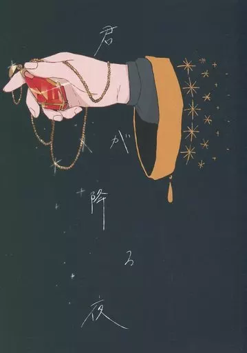 アイドリッシュセブン 君が降る夜 / しか （カース、ホープ） / SOLT