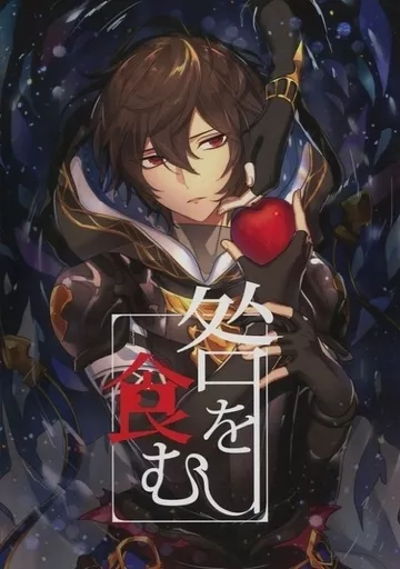 グランブルーファンタジー 咎を食む / 置るみる (ルシフェル×サンダルフォン) / 劇団レトロ座