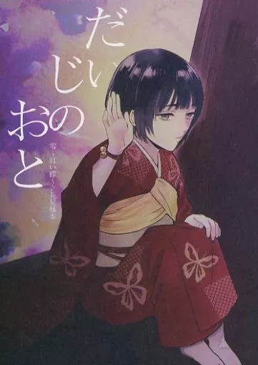 だいじのおと – 零 – 立花千歳 立花樹月 立花睦月