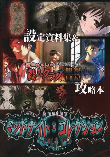 その他ゲーム アパシー ミッドナイトコレクション Vol.1 設定資料集＆攻略本 / 飯島多紀哉 / 七転び八転がり