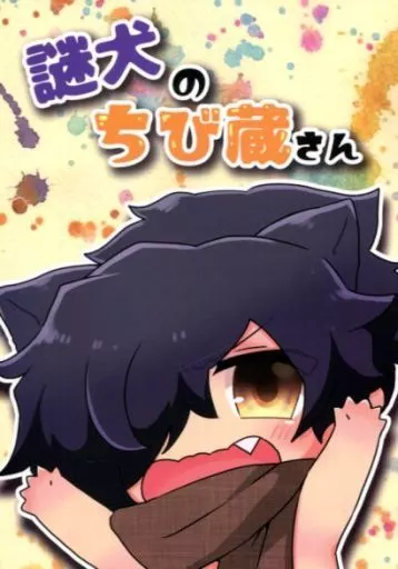 Fate 謎犬のちび蔵さん / 辛口ムース （坂本龍馬×岡田以蔵） / Spicy Sweets!