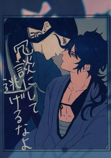 刀剣乱舞 冗談にして逃げるなよ / シホ (和泉守兼定×陸奥守吉行) / おえん