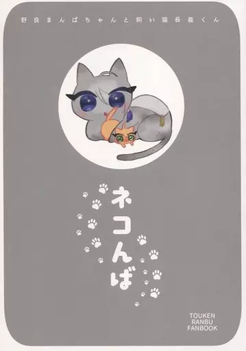 刀剣乱舞 ネコんば / akinuko / サカナ （山姥切国広×山姥切長義） / 双色