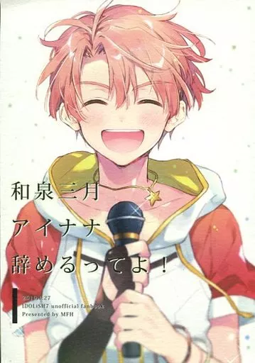 アイドリッシュセブン 和泉三月アイナナ辞めるってよ! / りおた （二階堂大和×和泉三月） / MFH