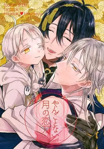 刀剣乱舞 やんごとない 月の恋刀 / るお / roujii